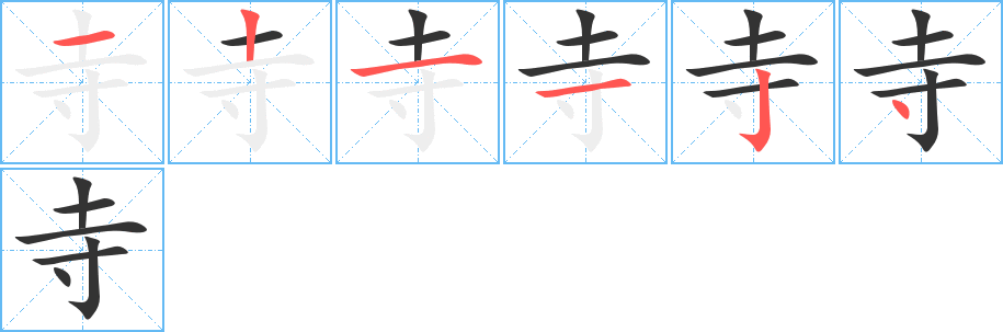 寺字的笔顺笔画分步演示