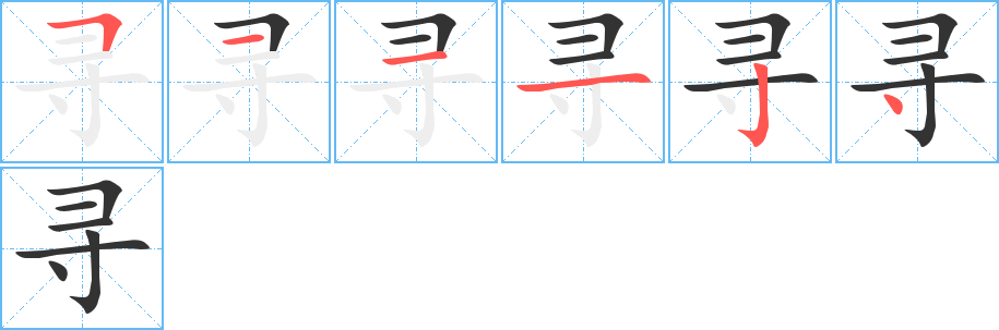 寻字的笔顺笔画分步演示