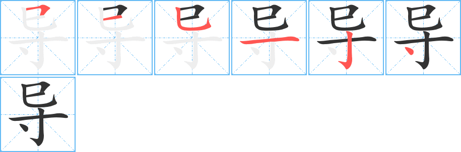 导字的笔顺笔画分步演示