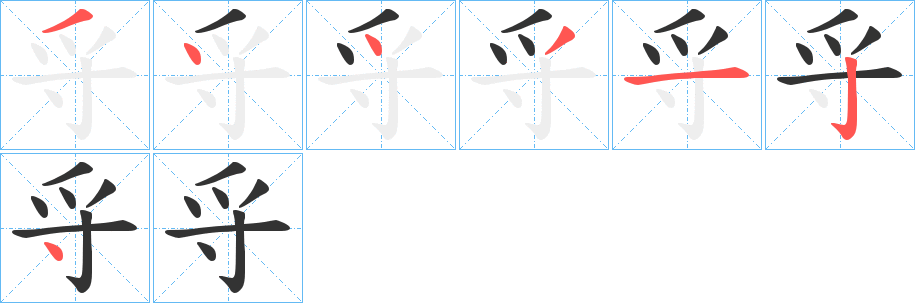 寽字的笔顺笔画分步演示