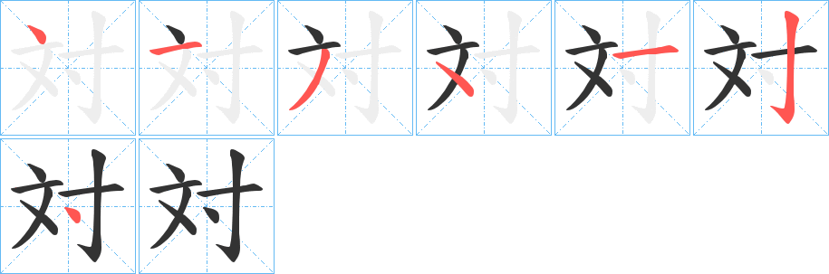 対字的笔顺笔画分步演示