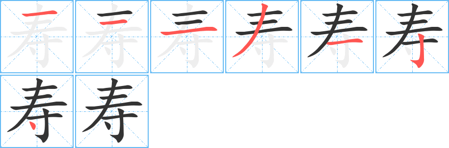 寿字的笔顺笔画分步演示