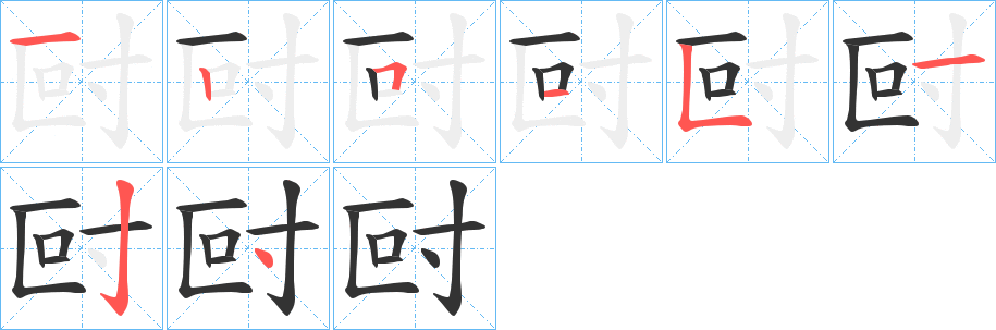 尀字的笔顺笔画分步演示
