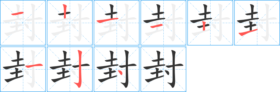 封字的笔顺笔画分步演示