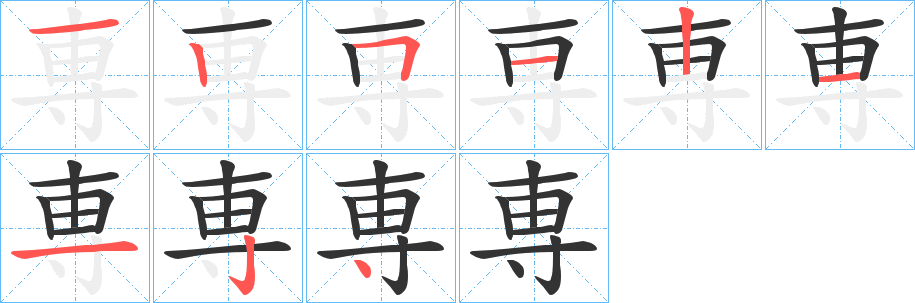 専字的笔顺笔画分步演示