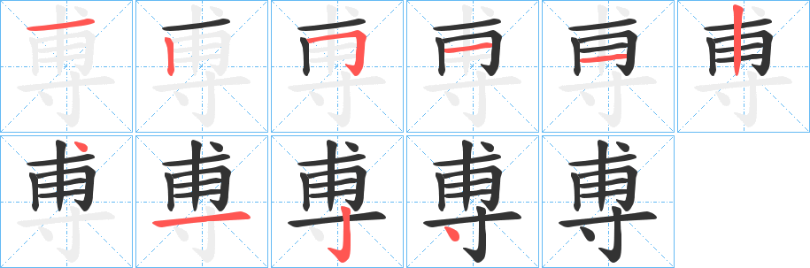 尃字的笔顺笔画分步演示