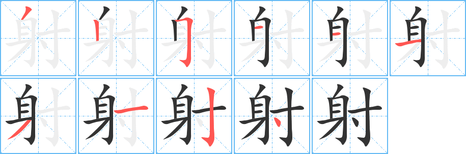 射字的笔顺笔画分步演示