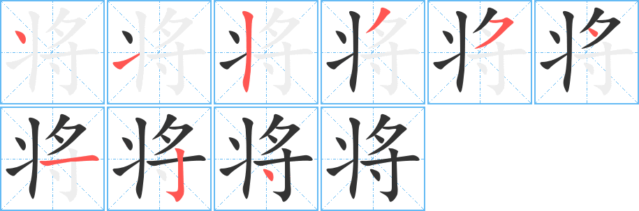 将字的笔顺笔画分步演示