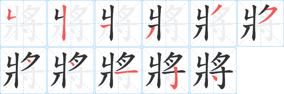將字的笔顺笔画分步演示
