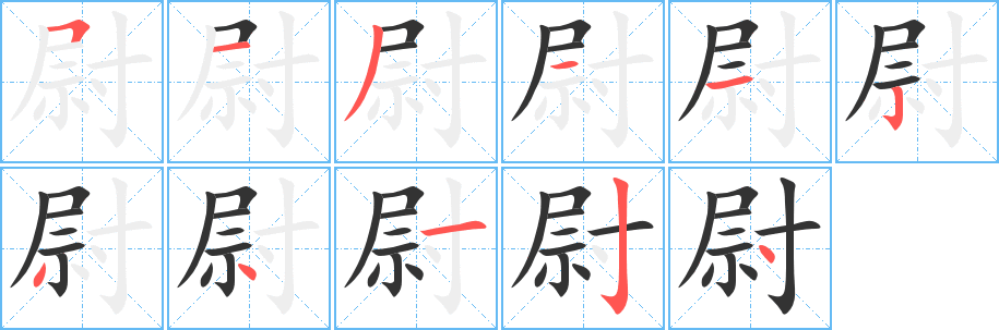 尉字的笔顺笔画分步演示