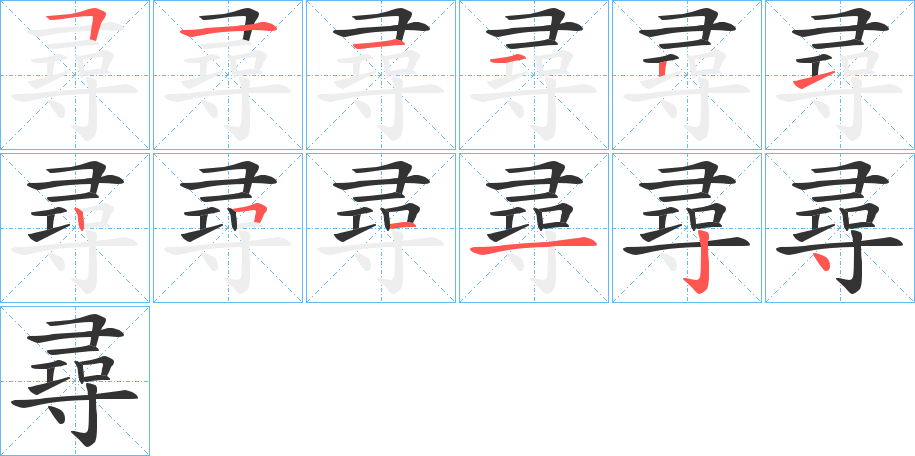 尋字的笔顺笔画分步演示