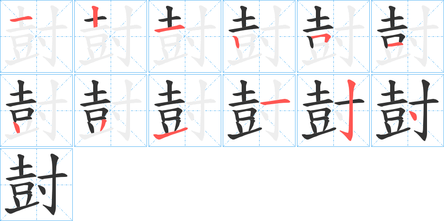 尌字的笔顺笔画分步演示