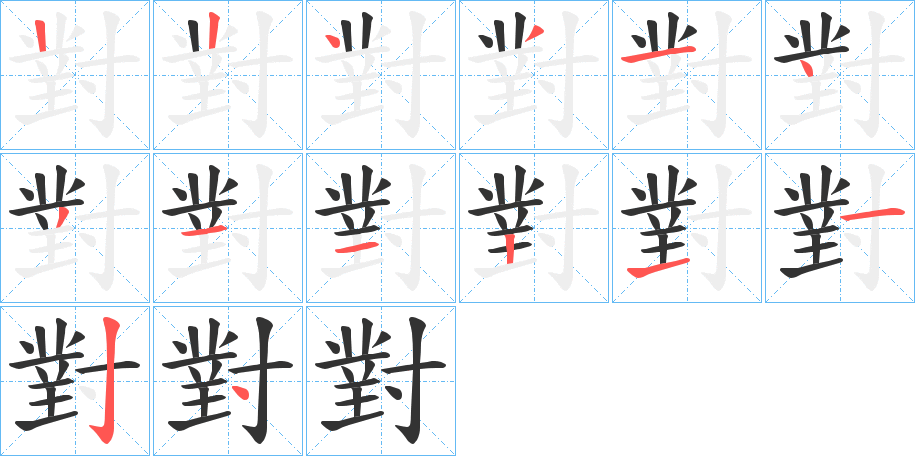 對字的笔顺笔画分步演示