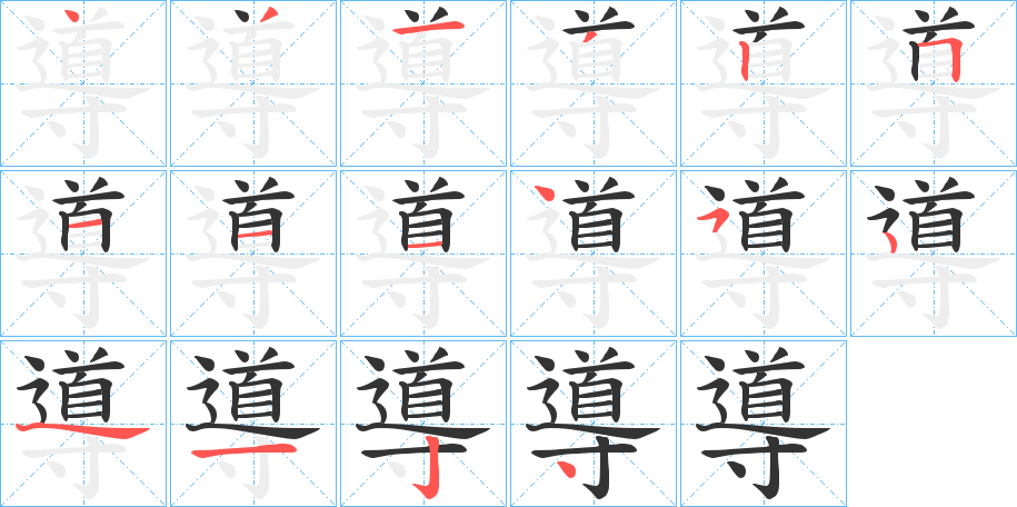 導字的笔顺笔画分步演示