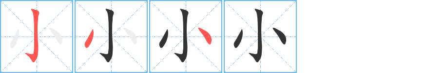 小字的笔顺笔画分步演示