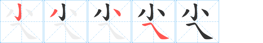 尐字的笔顺笔画分步演示