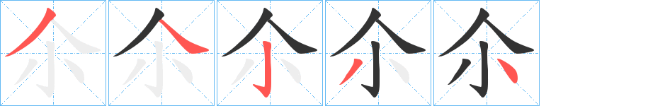 尒字的笔顺笔画分步演示