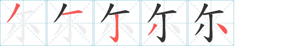 尓字的笔顺笔画分步演示