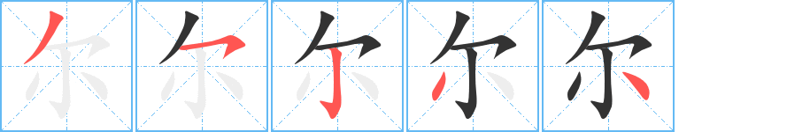 尔字的笔顺笔画分步演示