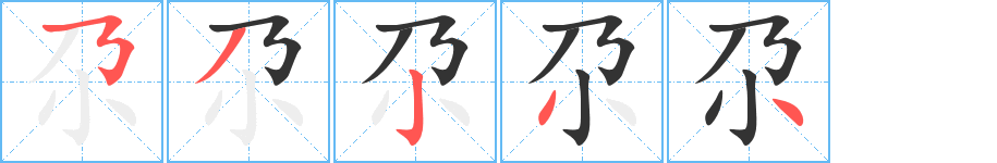 尕字的笔顺笔画分步演示