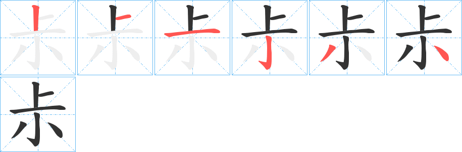 尗字的笔顺笔画分步演示