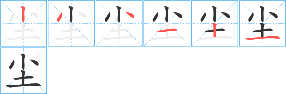 尘字的笔顺笔画分步演示