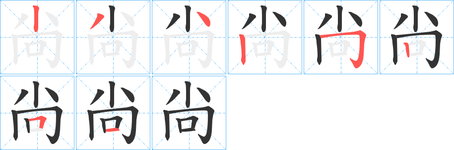 尙字的笔顺笔画分步演示
