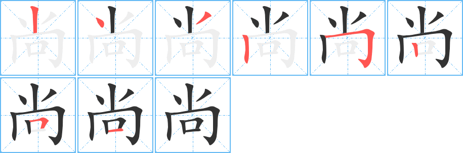 尚字的笔顺笔画分步演示