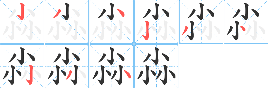 尛字的笔顺笔画分步演示