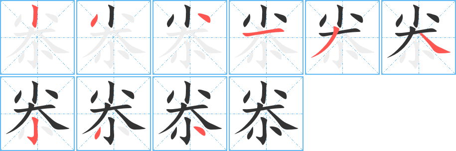 尜字的笔顺笔画分步演示