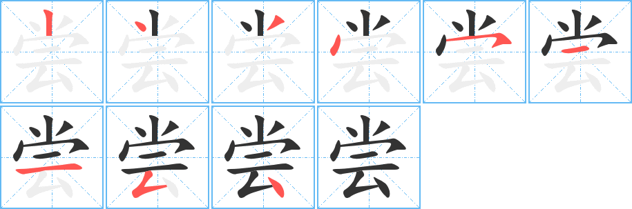 尝字的笔顺笔画分步演示