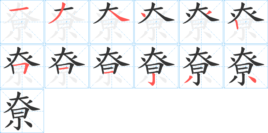 尞字的笔顺笔画分步演示