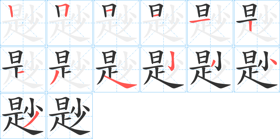 尟字的笔顺笔画分步演示