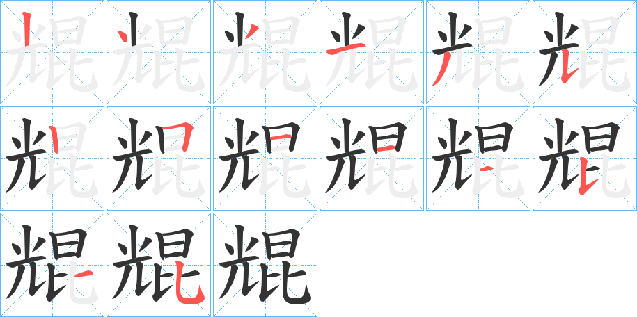 尡字的笔顺笔画分步演示