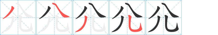 尣字的笔顺笔画分步演示