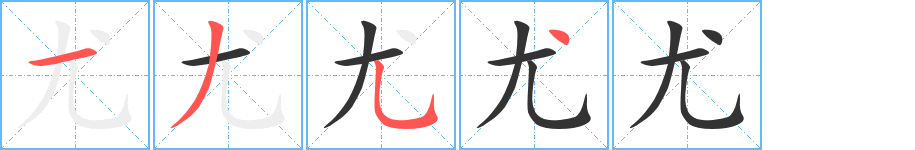 尤字的笔顺笔画分步演示