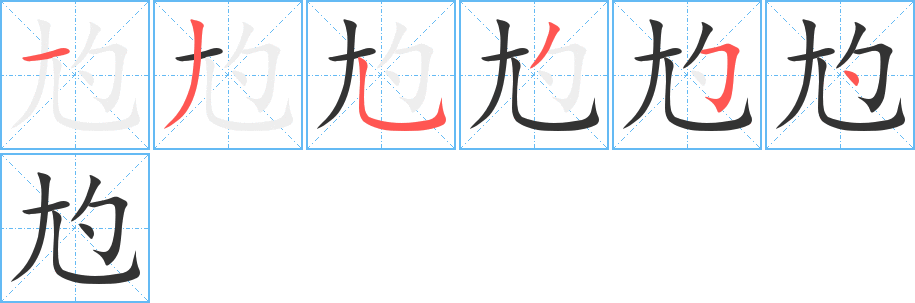 尥字的笔顺笔画分步演示