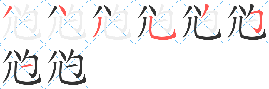尦字的笔顺笔画分步演示