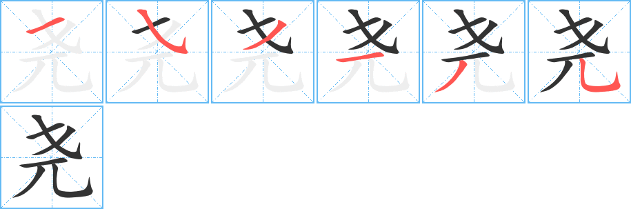 尧字的笔顺笔画分步演示