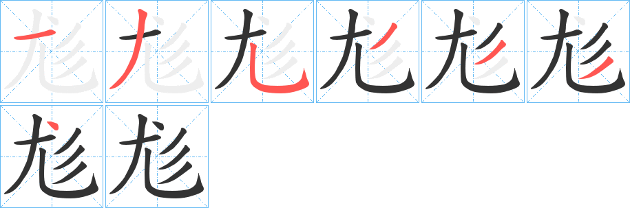 尨字的笔顺笔画分步演示
