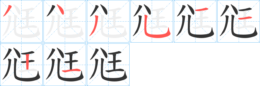 尩字的笔顺笔画分步演示