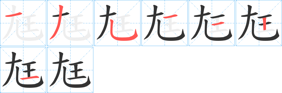 尪字的笔顺笔画分步演示