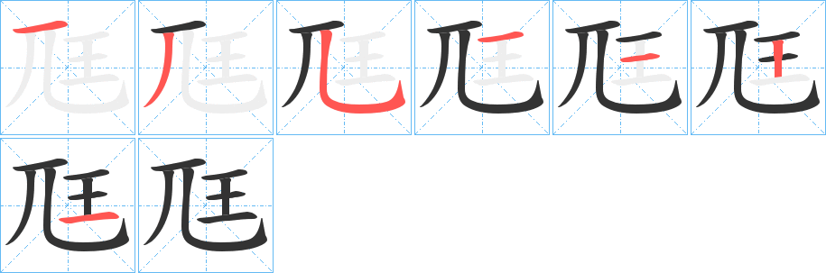 尫字的笔顺笔画分步演示
