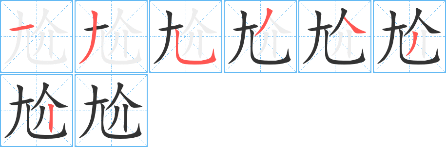 尬字的笔顺笔画分步演示