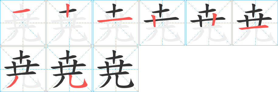 尭字的笔顺笔画分步演示