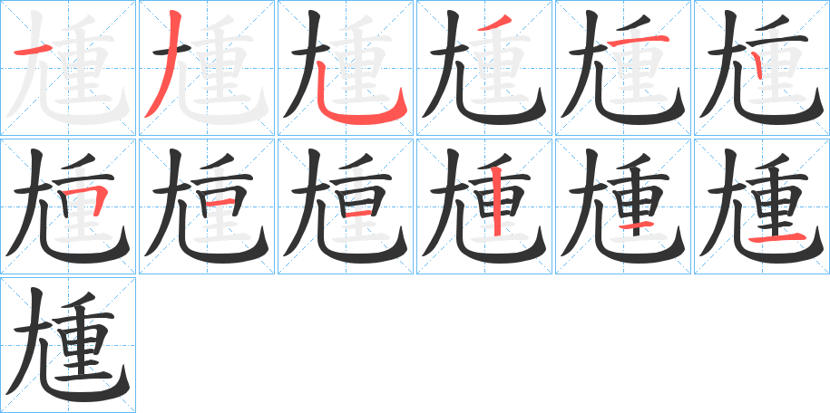 尰字的笔顺笔画分步演示