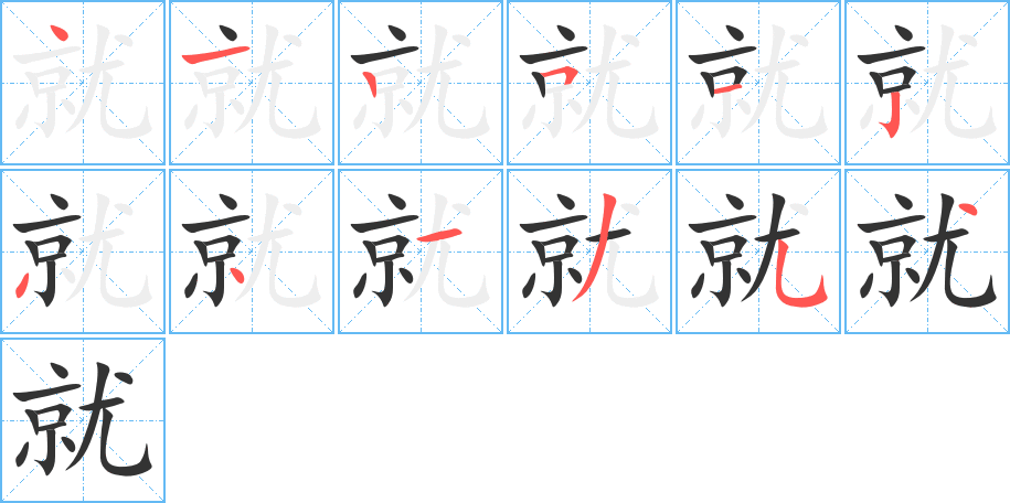 就字的笔顺笔画分步演示
