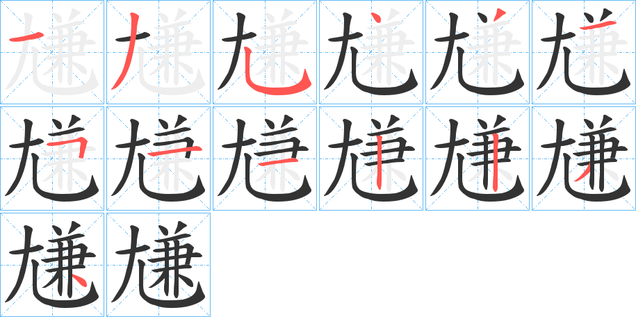 尲字的笔顺笔画分步演示