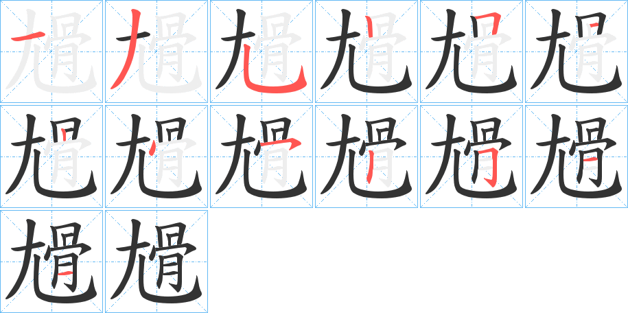 尳字的笔顺笔画分步演示
