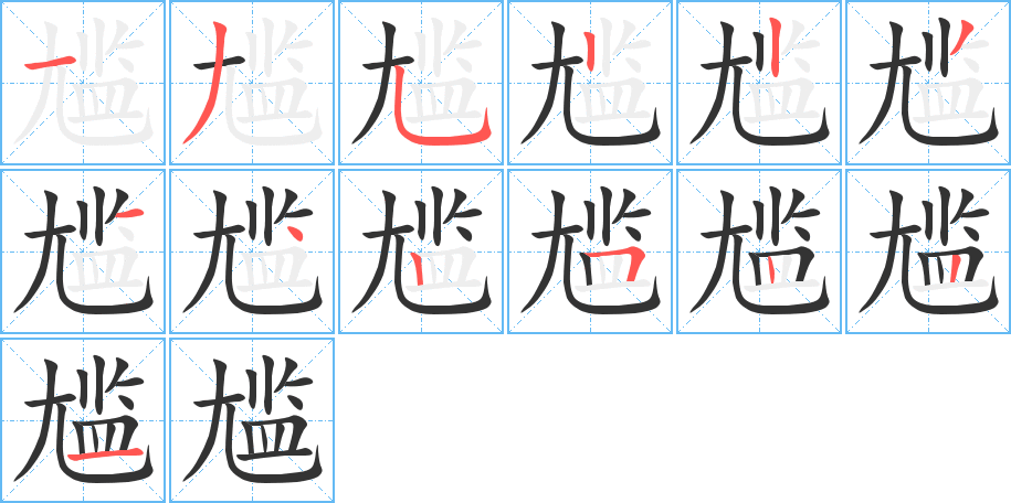 尴字的笔顺笔画分步演示